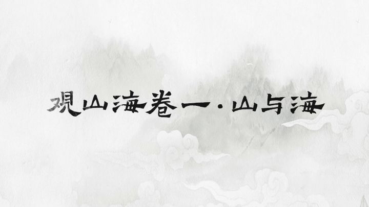 定了!混沌初开,山海显现,云游山海经计划启动!截图