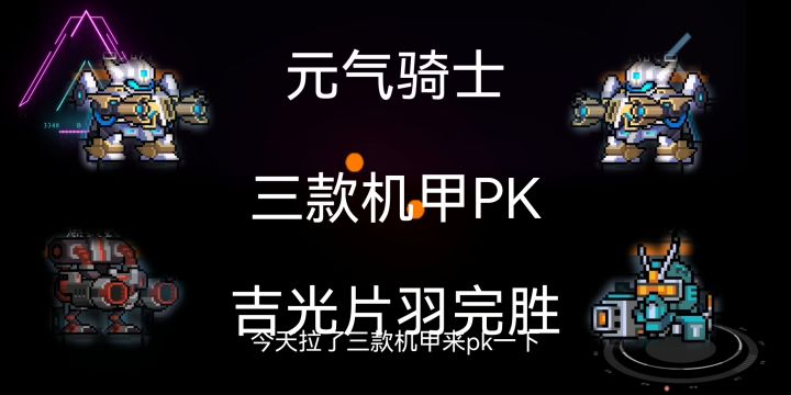 【三款机甲PK】吉光片羽完胜截图