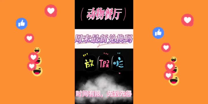 《动物餐厅》周末最新兑换码截图