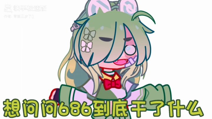加查686大佬最近的行为🤔?截图