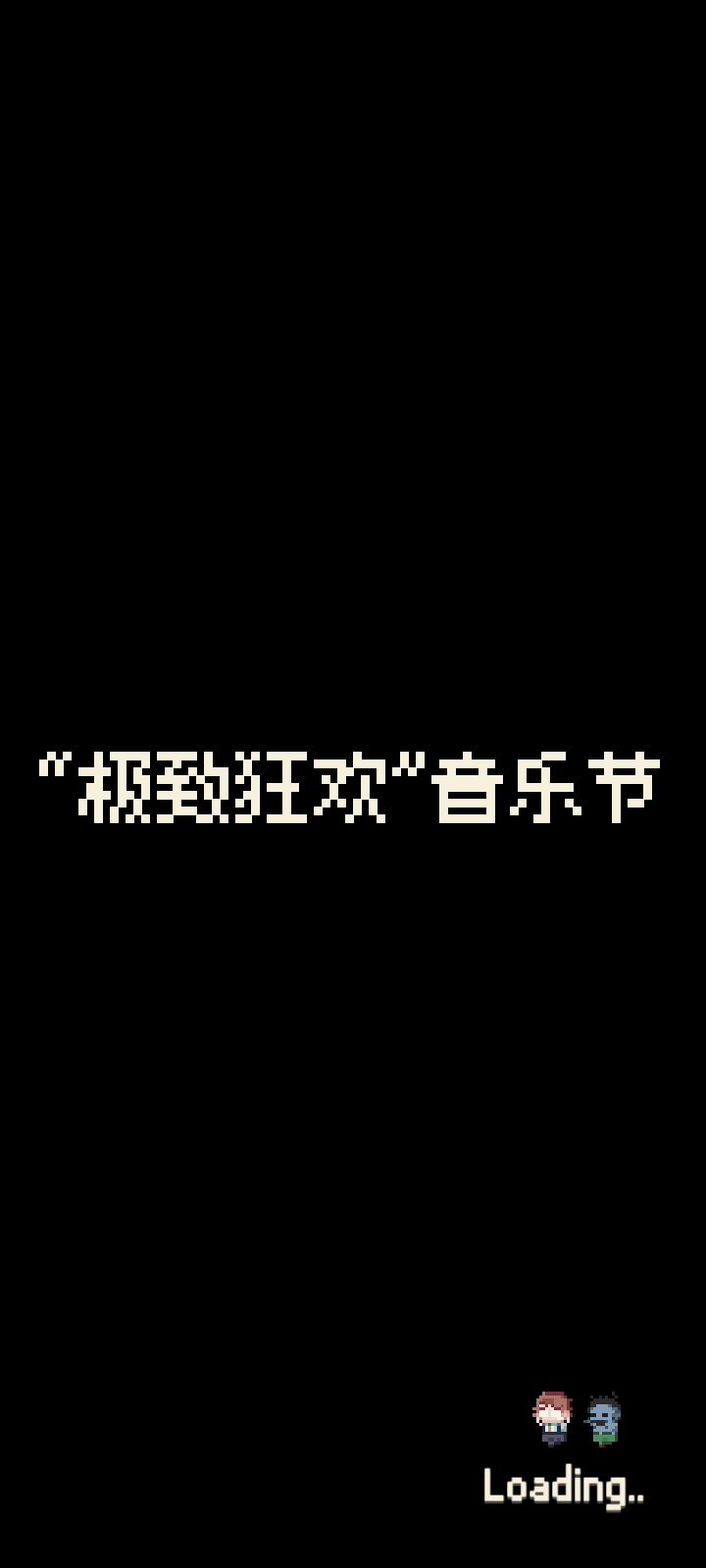 听说音乐节要从左侧打入?截图