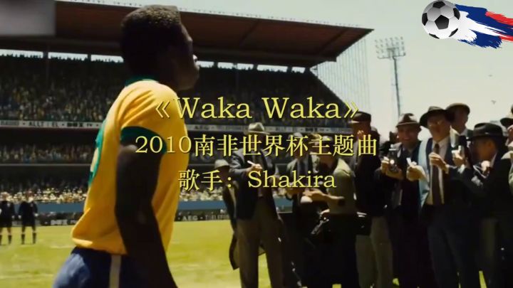 2010南非世界杯主题曲一一经典截图