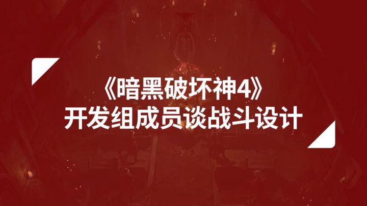 《暗黑破坏神4》开发组成员谈战斗设计截图