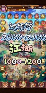 【详解】低资源爬试炼塔2000-2400（江湖1000-1200关），最优解！（隐只需神僧和岛主即可）