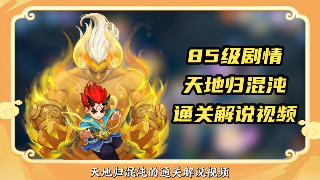 【神武4手游】85级剧情天地归混沌解说视频！！！！！截图