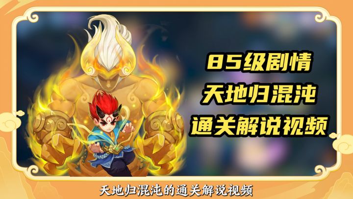 【神武4手游】85级剧情天地归混沌解说视频!!!!!截图