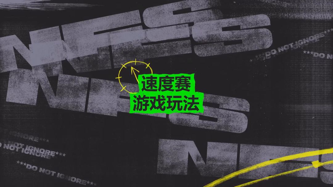 《极品飞车：不羁》「速度赛」实机预告截图