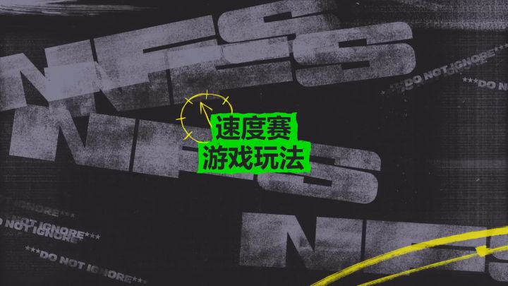 《极品飞车：不羁》「速度赛」实机预告截图