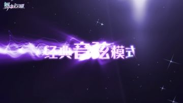 练习生必读101：音弦玩法攻略详解！