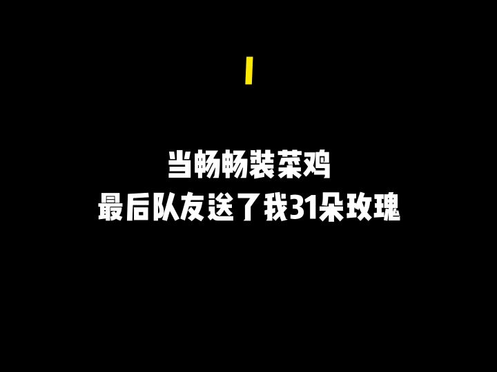 当畅畅说自己是黄金段位，队友说我这黄金可真金。截图