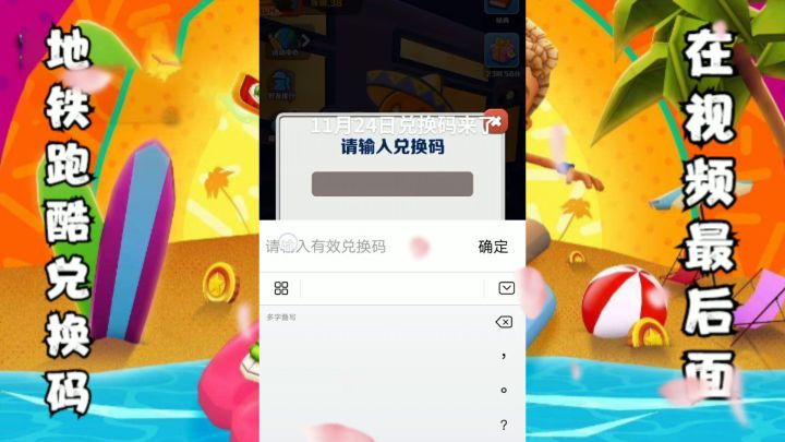 11月24日地铁跑酷兑换码抓紧来用截图