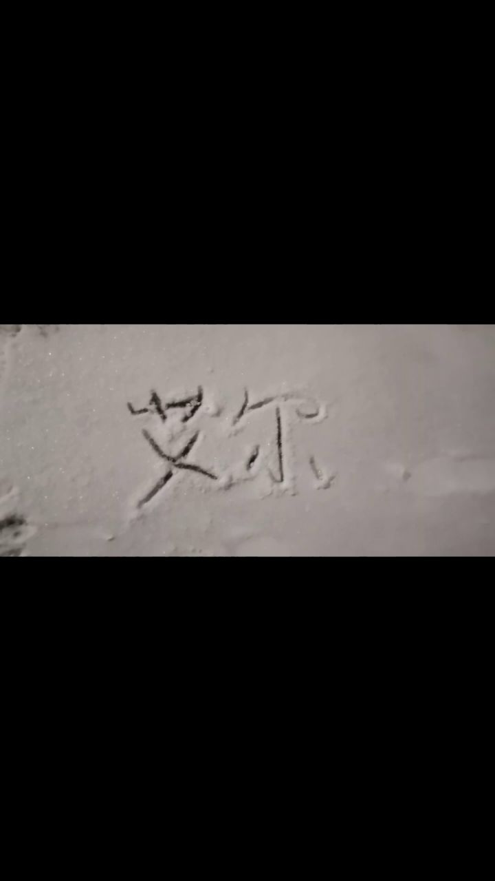 艾尔下雪了，你会赶在圣诞节之前回来吗截图