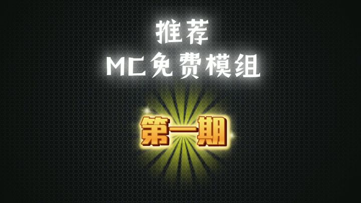 MC免费模组推荐 第一期截图