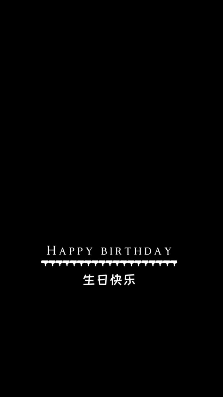 祝̸金̸生̸日̸快̸乐̸    ❶❶.❷❺截图