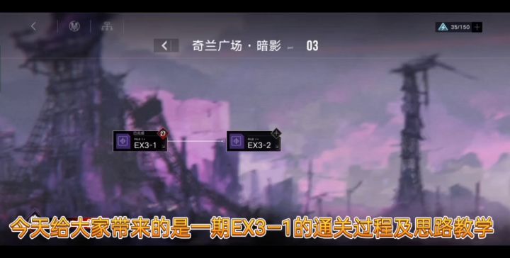 无期迷途EX3—1（22深度）通关过程及思路教学截图