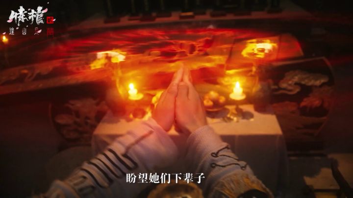 安魂，是安了谁的心，又抚了谁的魂？丨情棺2逢山见囍截图