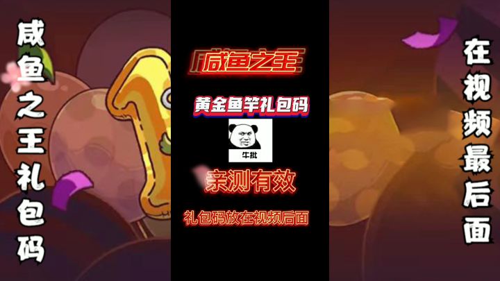 咸鱼之王新手礼包码截图