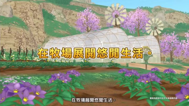 世嘉公开《牧场物语》系列新作《牧场物语 ...截图