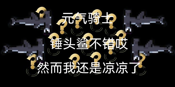 【锤头鲨】很不错的武器哎,但是我居然凉凉了…截图