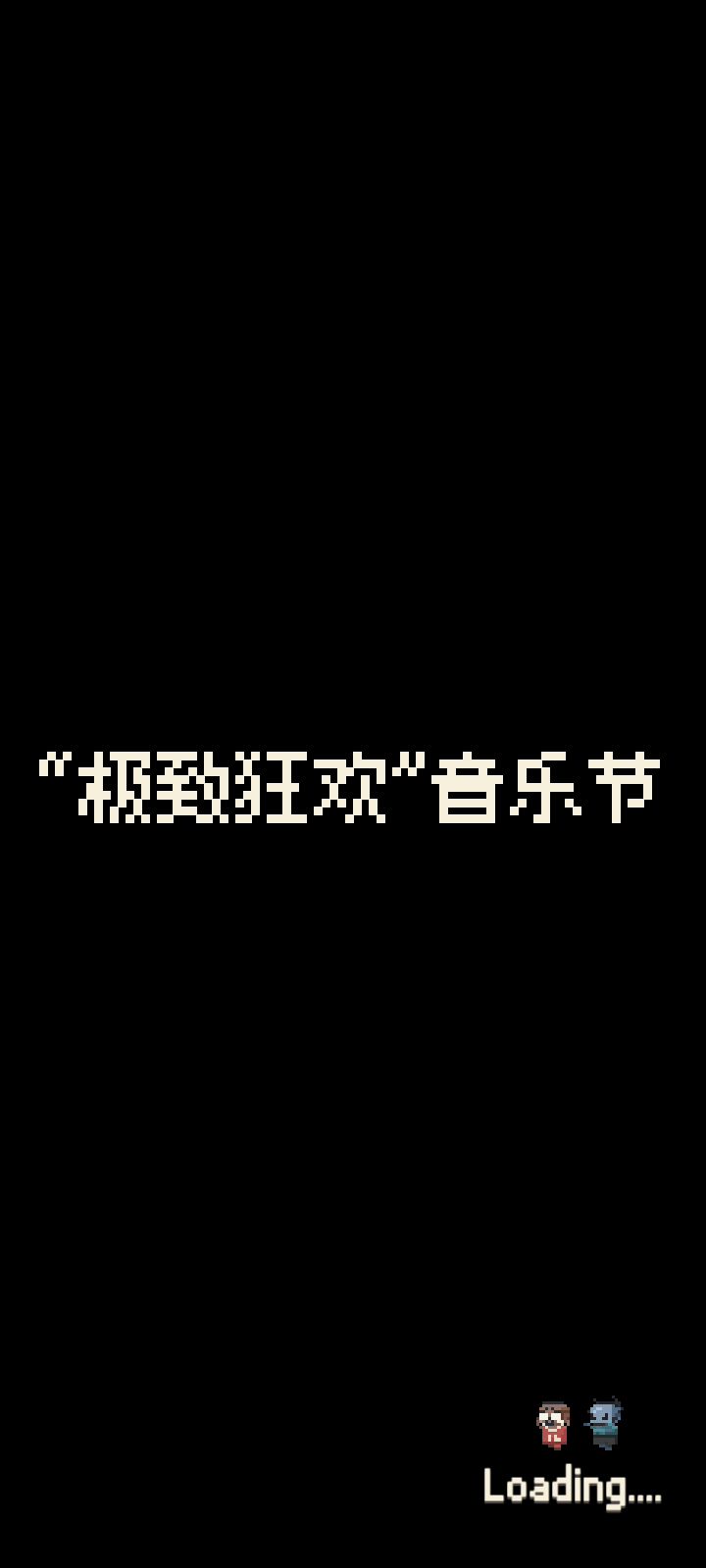 奇奇怪怪的音乐节截图