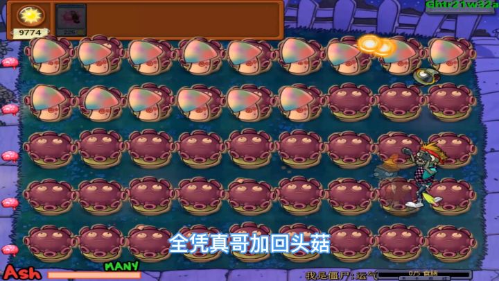 植物大战僵尸：全屏曾哥加回头菇，结局亮了截图