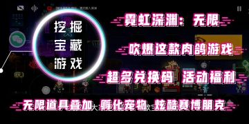 【挖掘宝藏游戏】吹爆这款肉鸽游戏，无限道具叠加，孵化宠物，炫酷赛博朋克风（巨多福利评论区取）