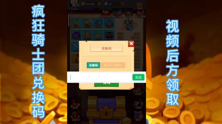 #疯狂骑士团兑换码 #疯狂骑士团礼包码截图
