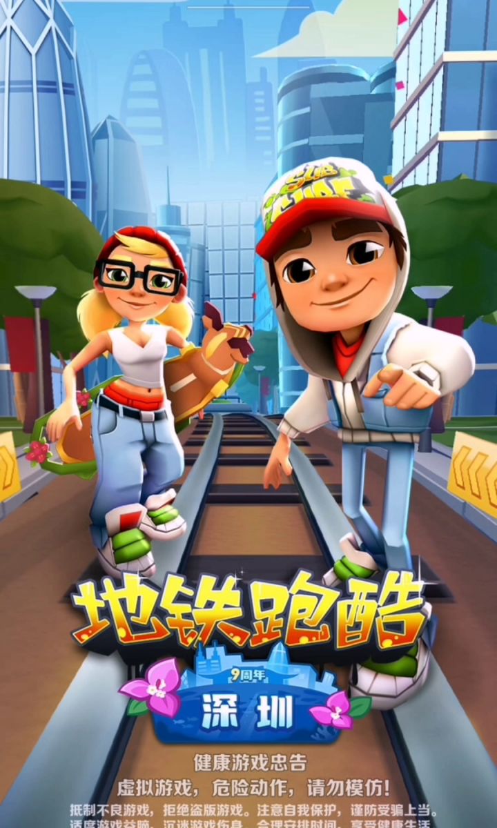 流年也玩地铁跑酷∽截图