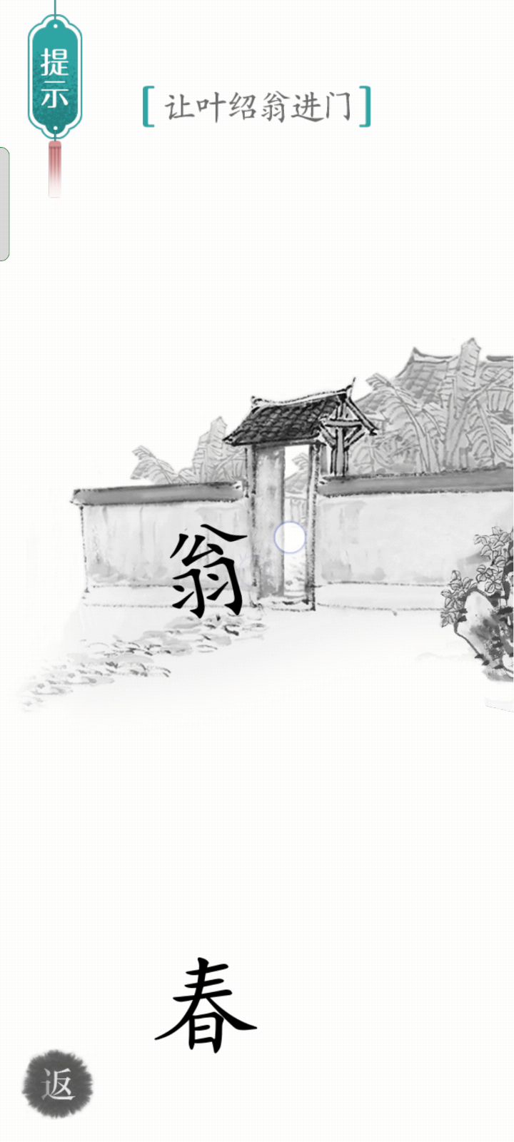 这是第几关来着我忘了，赋诗八，游园不值截图