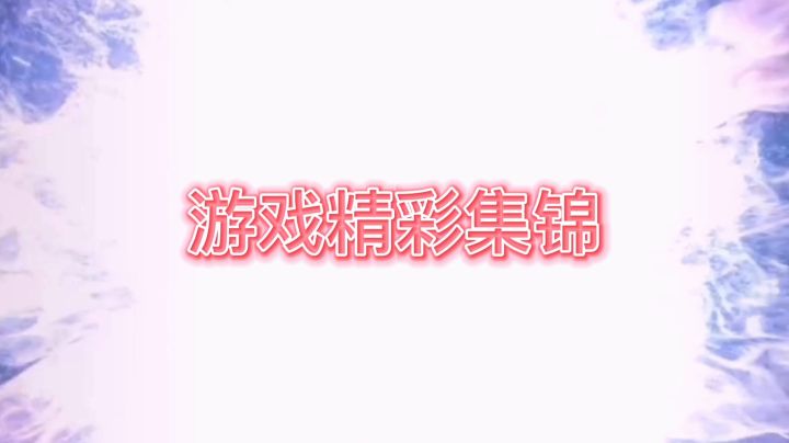 冷心需暖笑英雄联盟集锦18截图