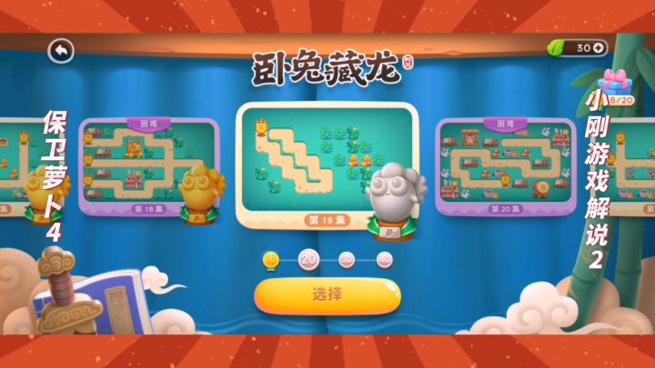 保卫萝卜4：卧兔藏龙第19关（2），我第二次打这关时，终于获得一块金萝卜奖杯。截图