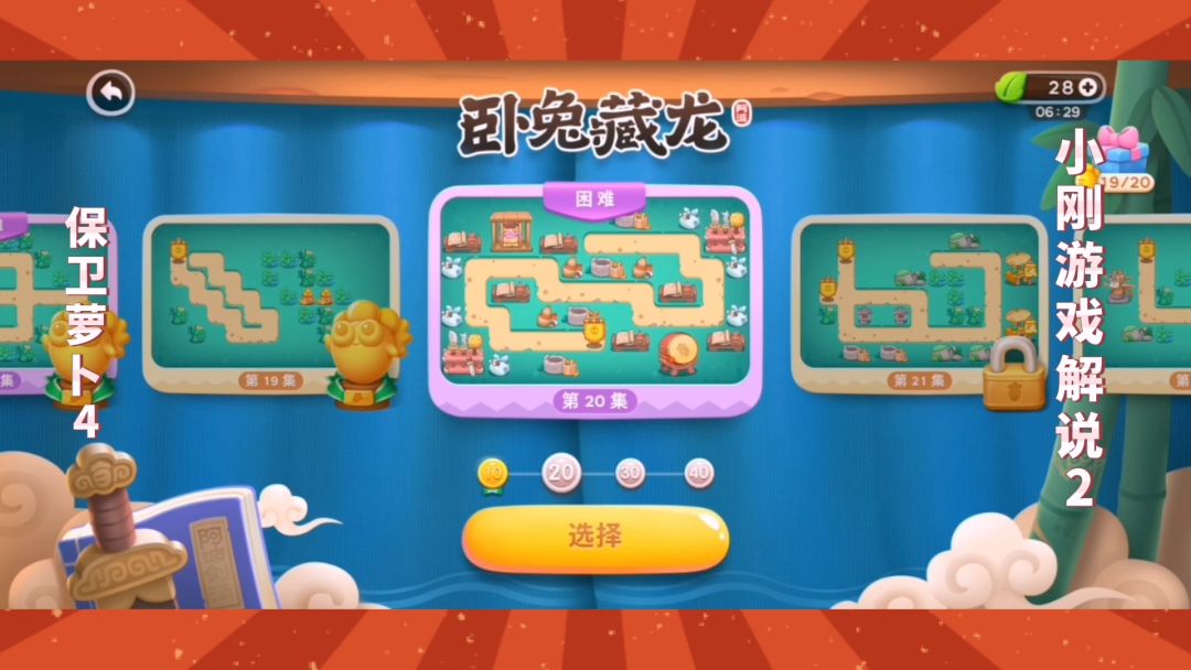 保卫萝卜4：卧兔藏龙第20关（1），居然有只疯疯兔把萝卜阿波吃掉了截图