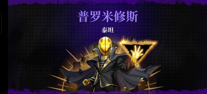 什么普罗米修斯,小怪罢了截图