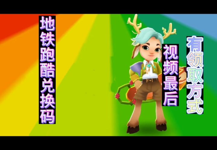 【地铁跑酷】十二月新礼物上线截图