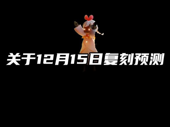 光遇12月15日复刻预测!截图