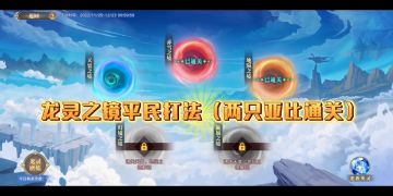 龙族天境-龙灵之境打法