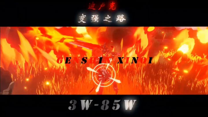来看迪卢克3w~85w的过程截图