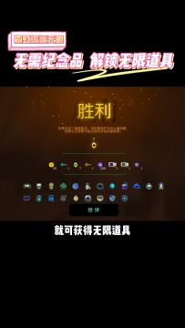 无需纪念品，获取无限道具！