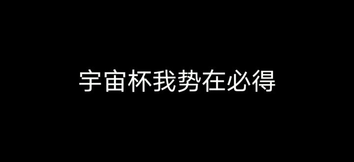 肠肠宇宙杯我势在必得！！截图