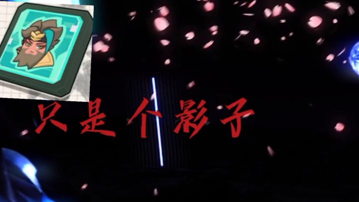 只是一个影子截图