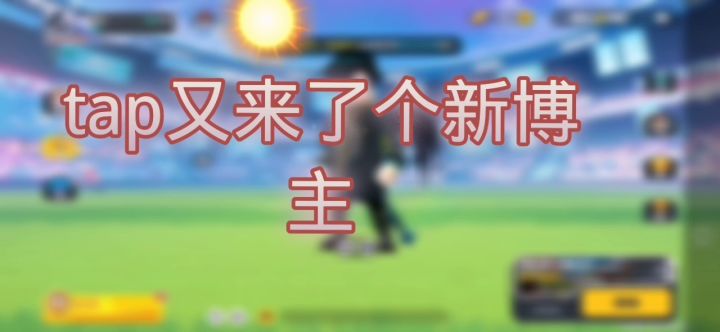 新来的一位博主，你们多多关照截图