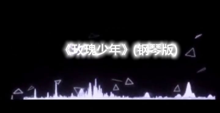 《玫瑰少年》钢琴版来了截图