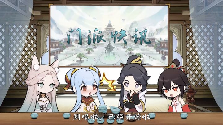 【门派快讯】最近派内发生了什么新鲜事呢...截图