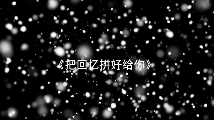 《把回忆拼好给你》截图