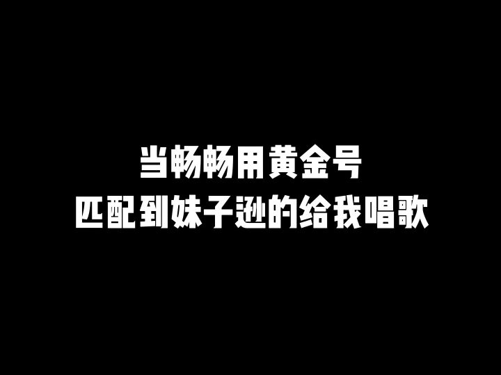 畅畅用黄金号撞到妹子给我唱歌截图