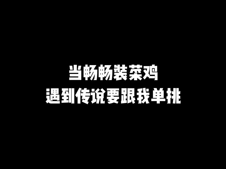 当畅畅用黄金号匹配到素质哥截图