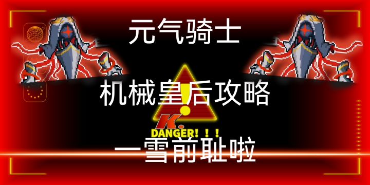 【机械皇后攻略】我来一雪前耻啦截图