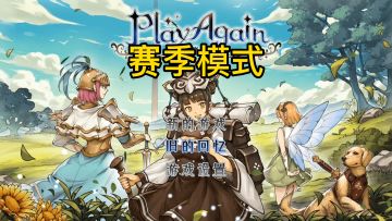 赛季模式：三国群英 预告