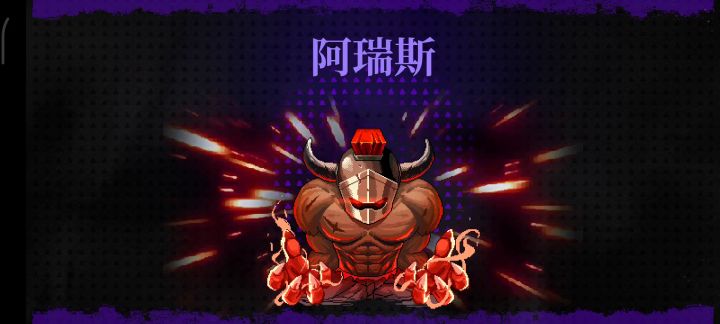 天胡普通阿瑞斯截图