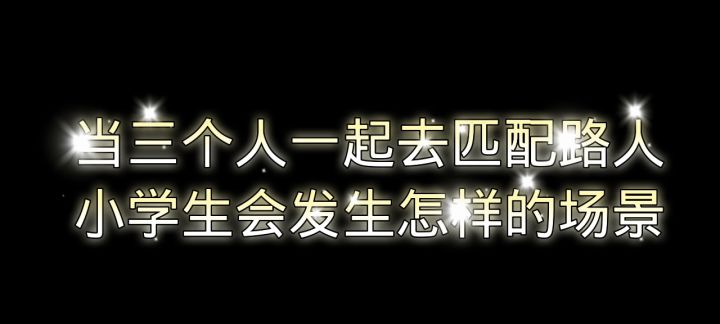 当我们用小号匹配路人小学生会发生怎样的场景。快手搜索（落洛洛.）截图
